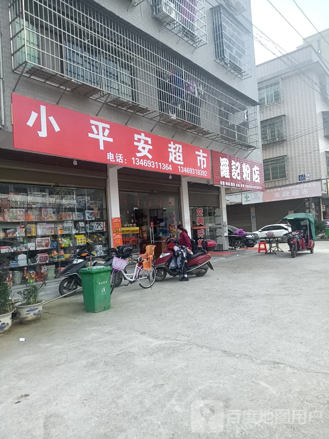 小平安超市