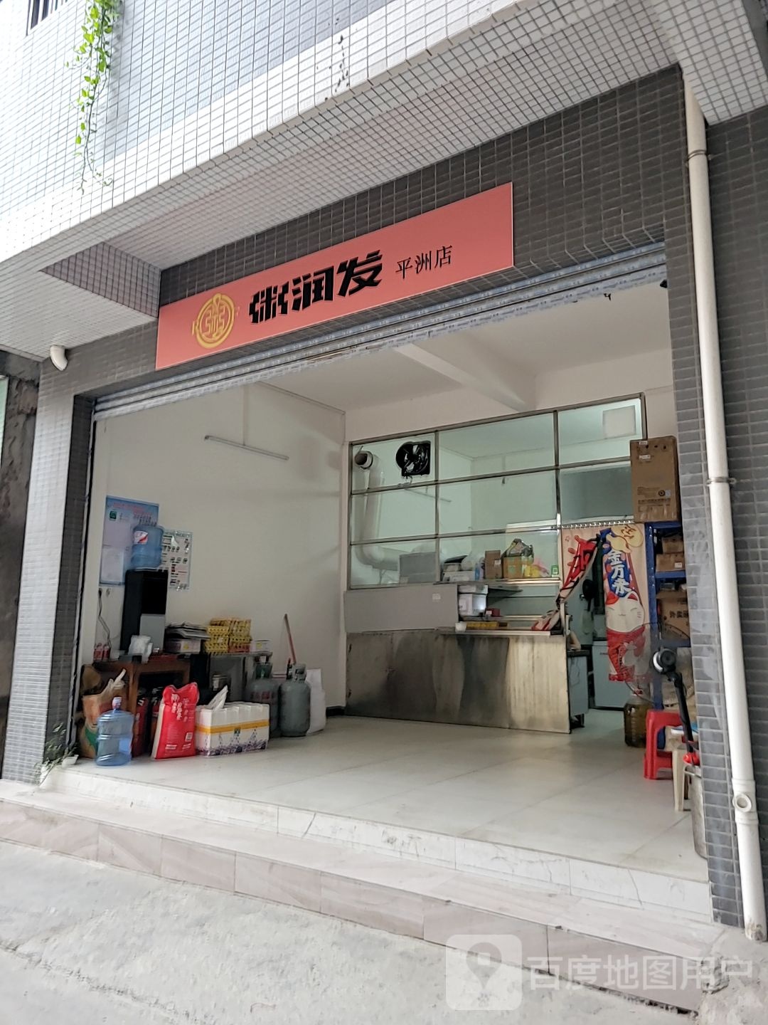 粥润发(平洲店)