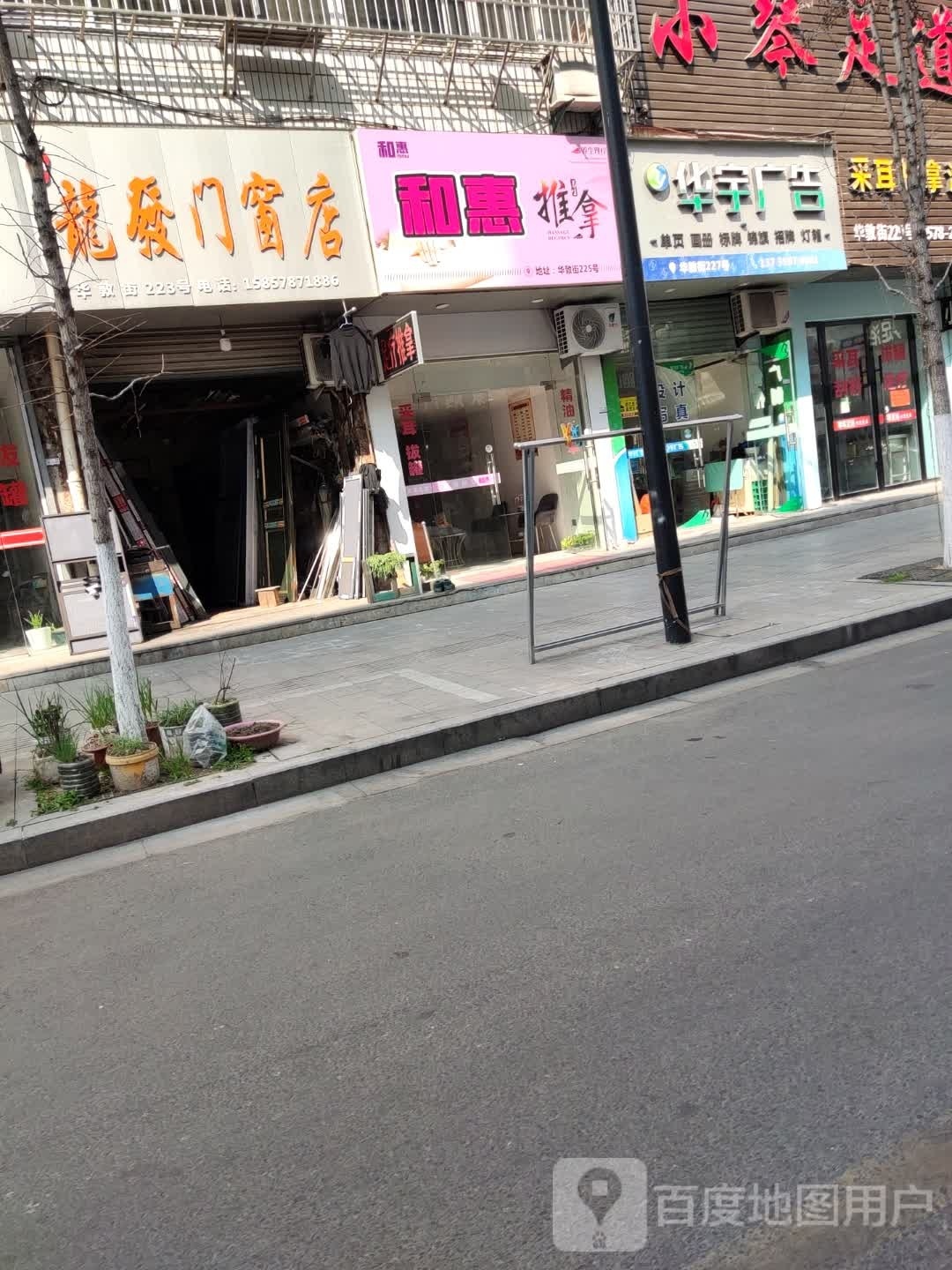 和惠推拿