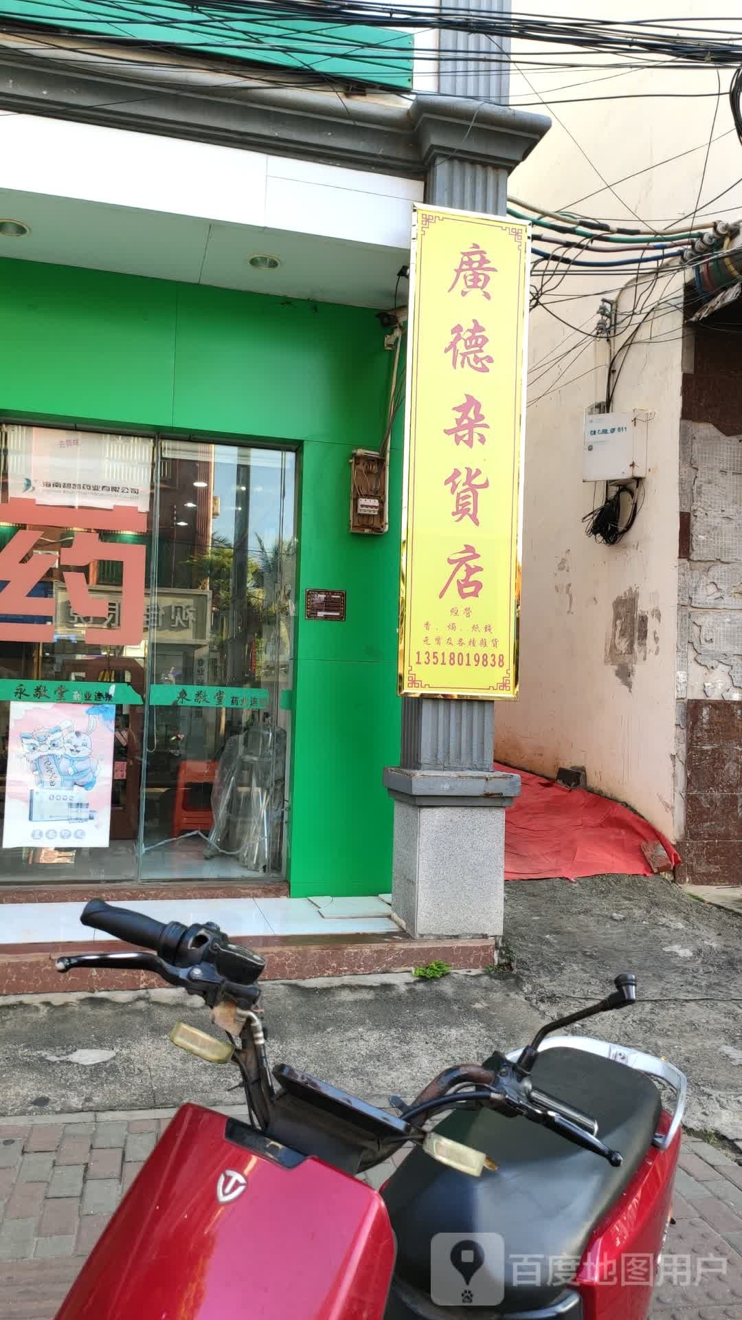 广德杂货店