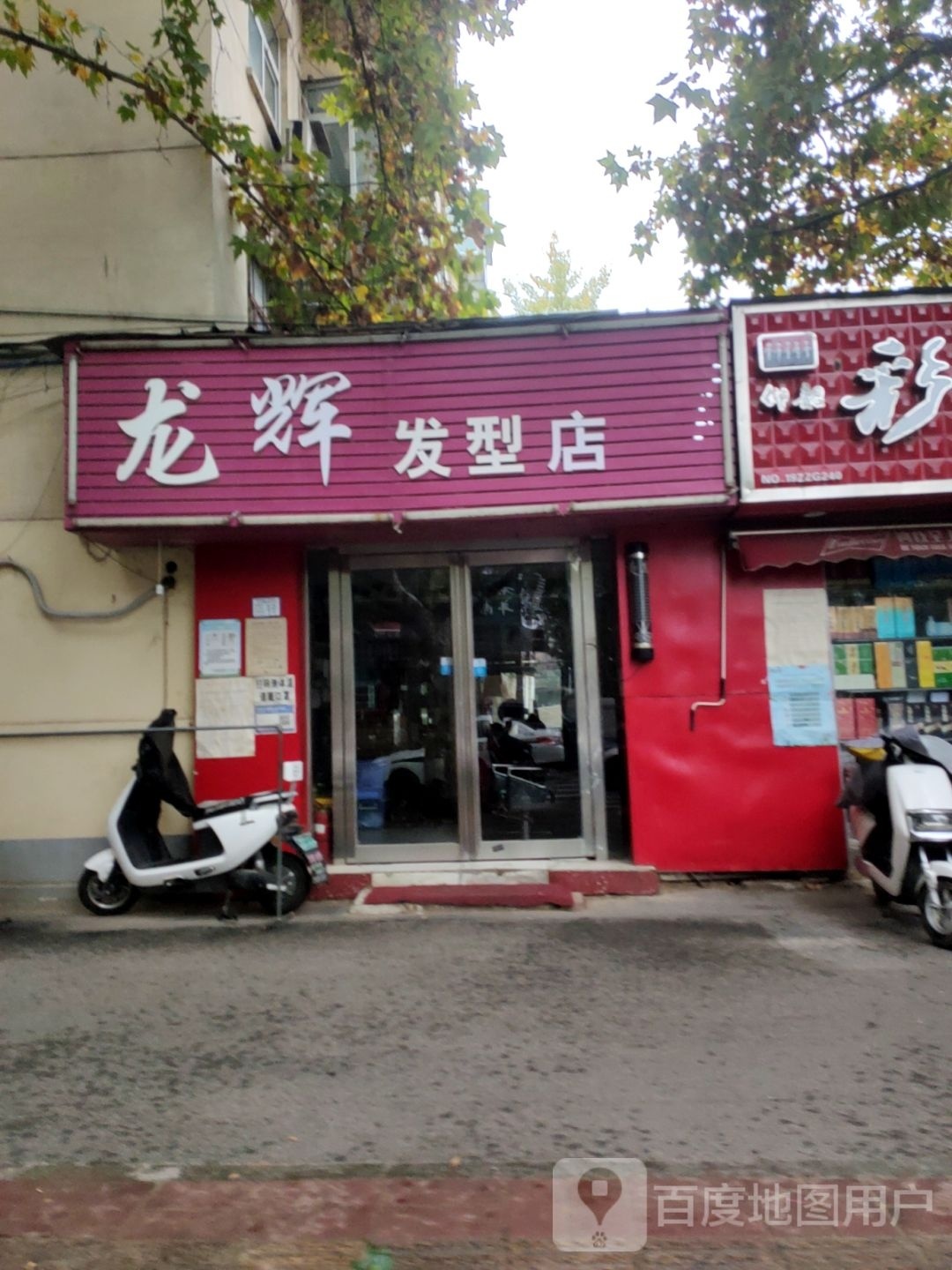 龙辉发型店