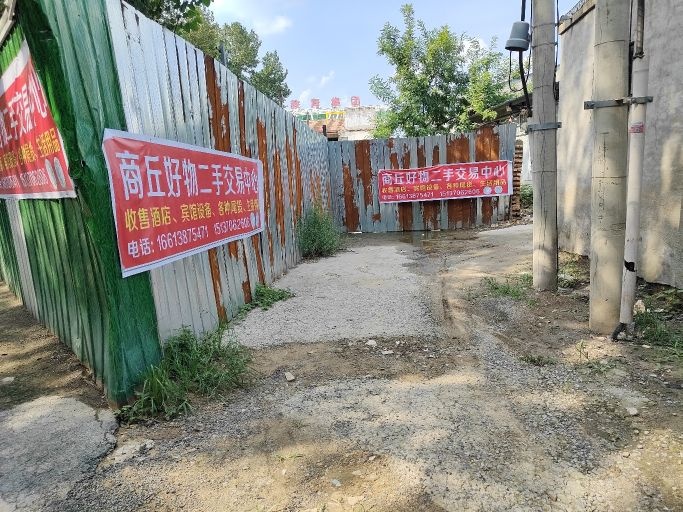 商丘市好物二手物品交易中心