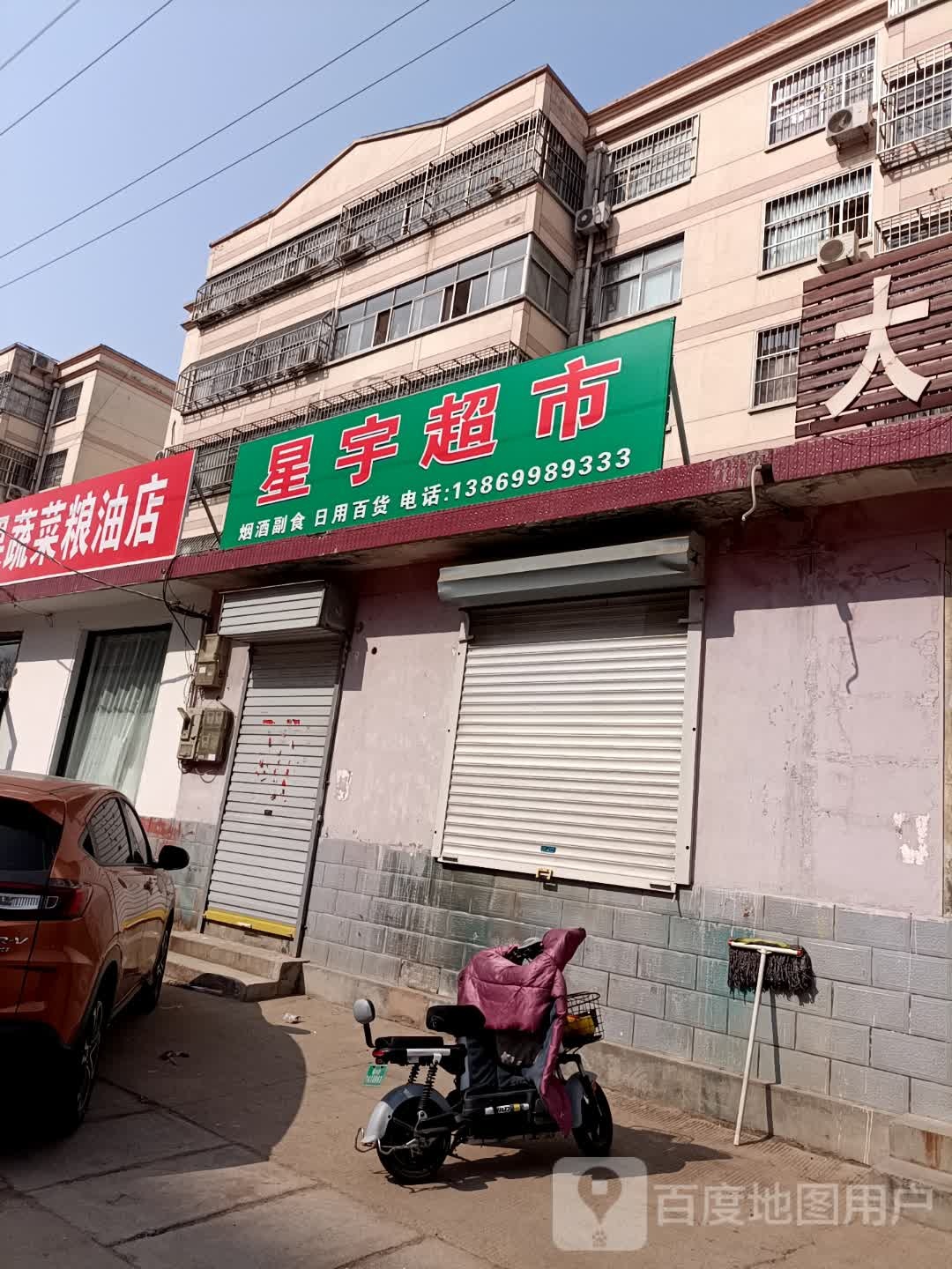 螓宇锺星星超市(站前路店)