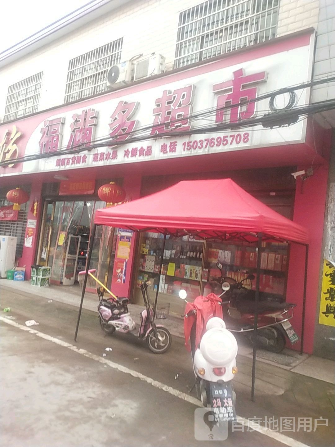 罗山县潘新镇福满多超市(行政路店)