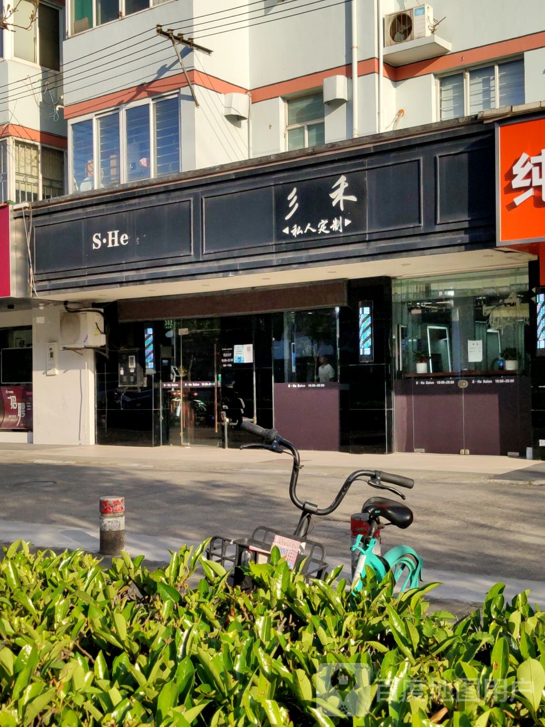 彡禾(海江路店)