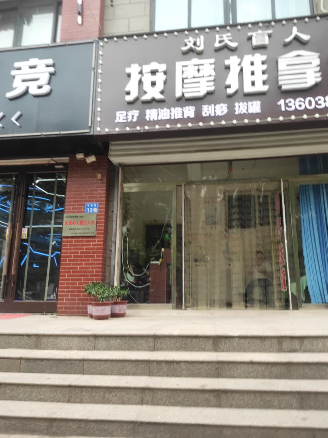 刘氏盲人推拿(龙鼎御园店)环境