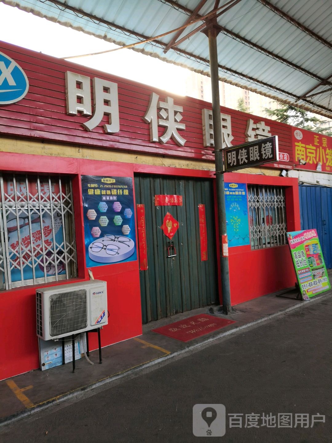 明侠眼镜(田村店)