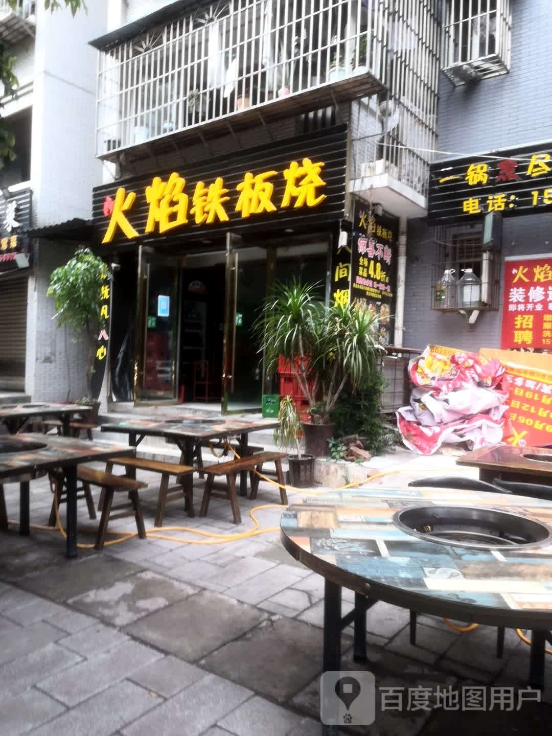 火焰铁板烧