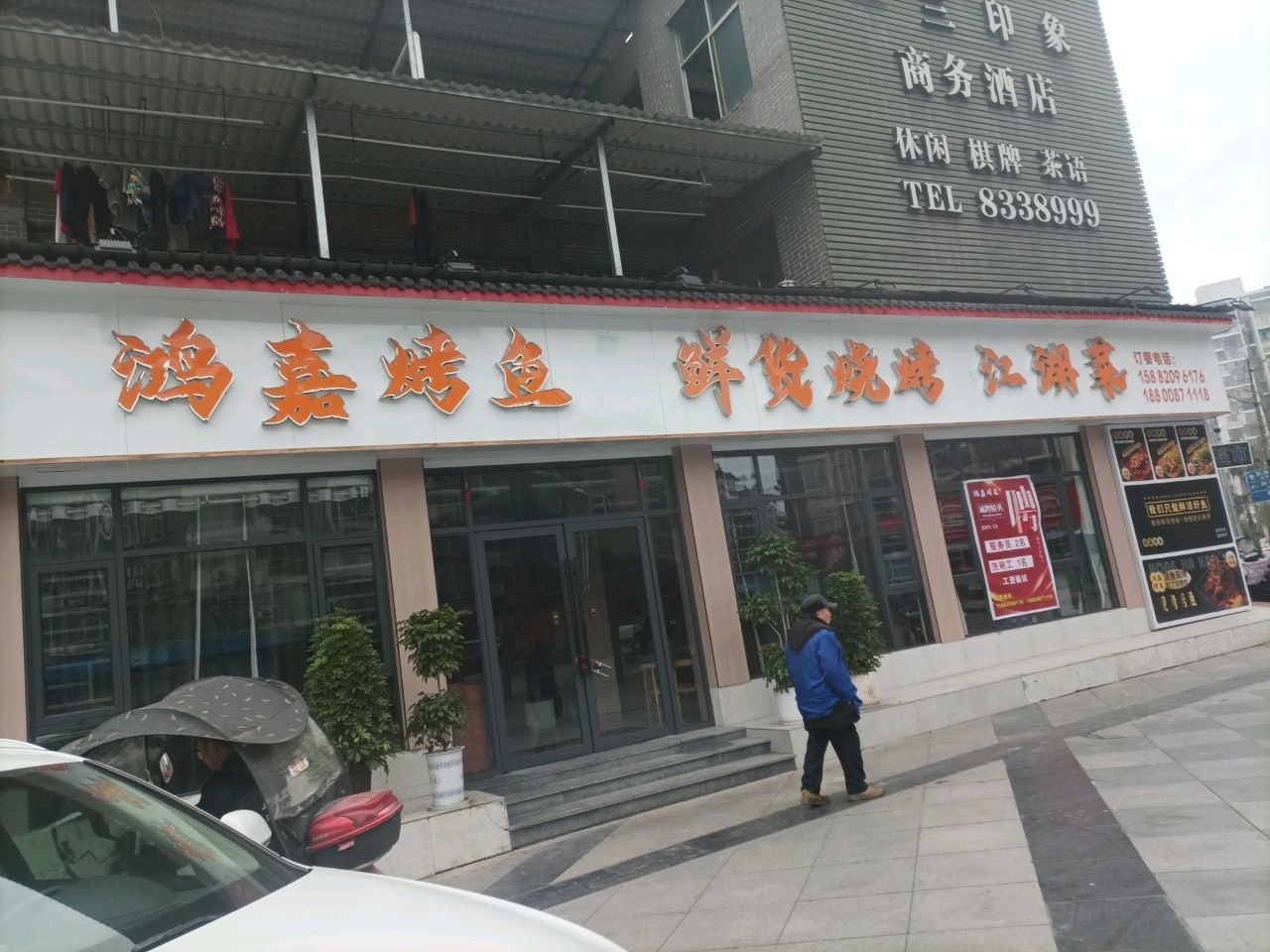 鸿嘉烤鱼鲜货烧烤江湖菜
