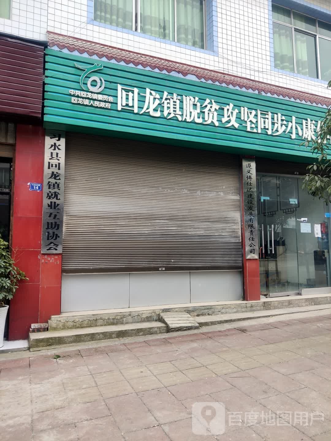 习水县回龙镇退役军人服务站