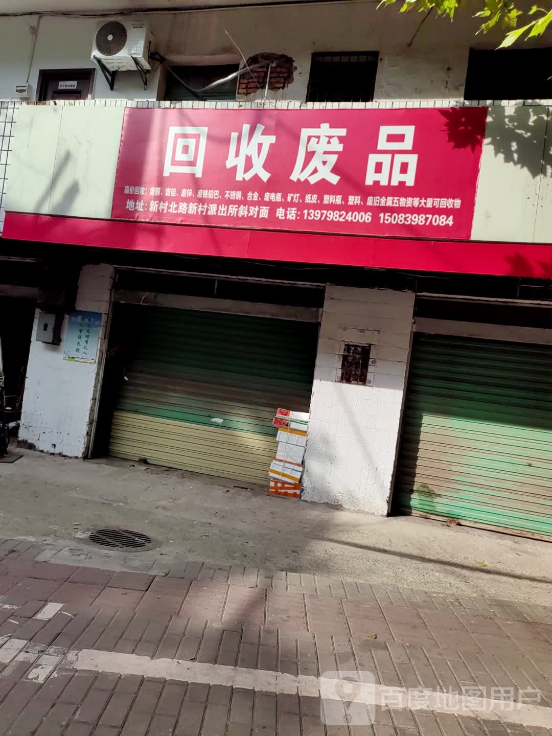 回收废品