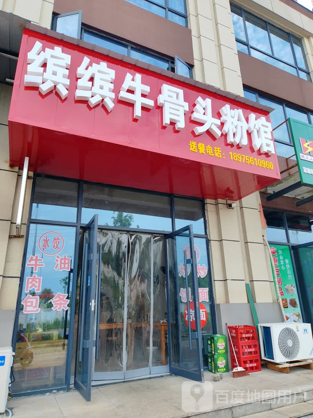 缤缤牛骨头粉馆