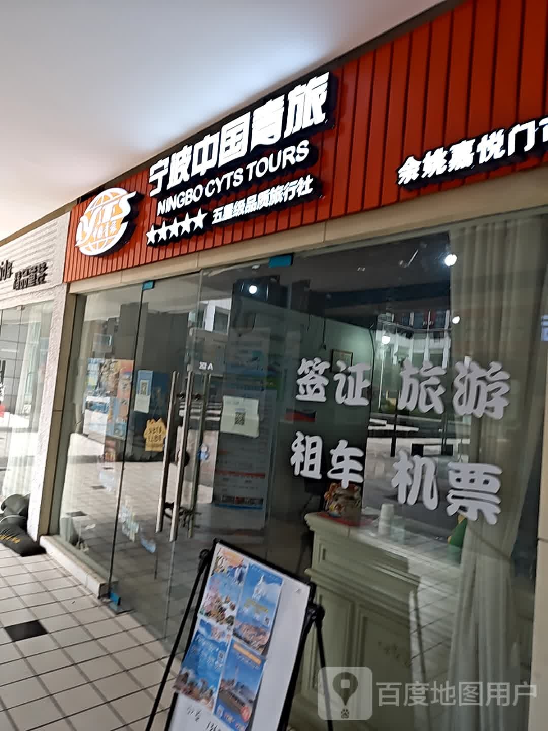 宁波市国青旅(余姚嘉悦门市部)