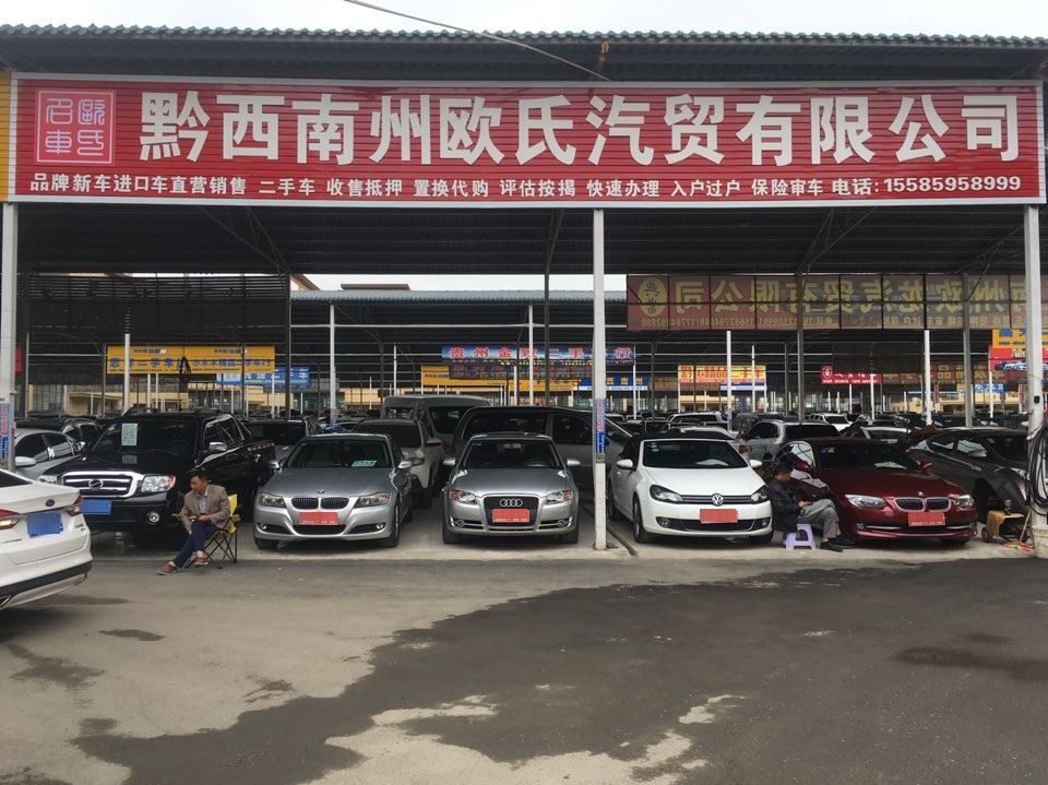 黔西南州欧氏汽贸有限公司