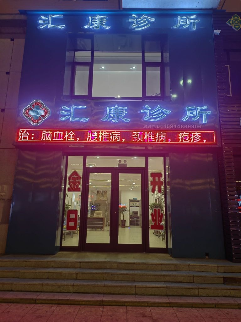 汇康诊所