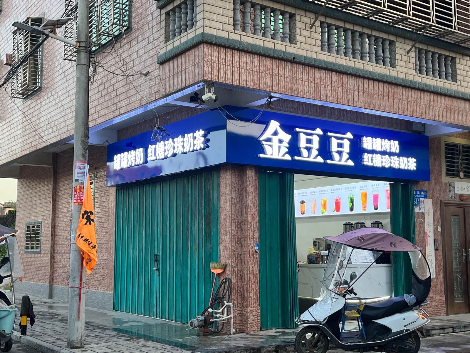 金豆豆罐罐烤奶·红糖珍珠奶茶(靖海店)