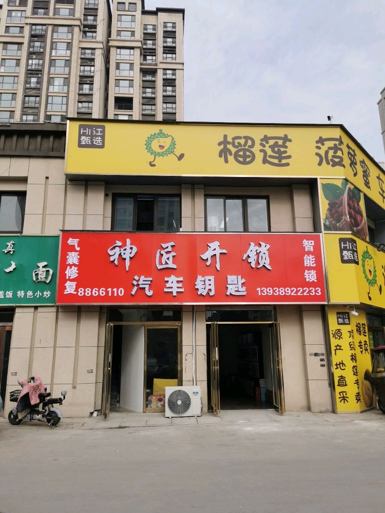 神匠开锁(中山府店)
