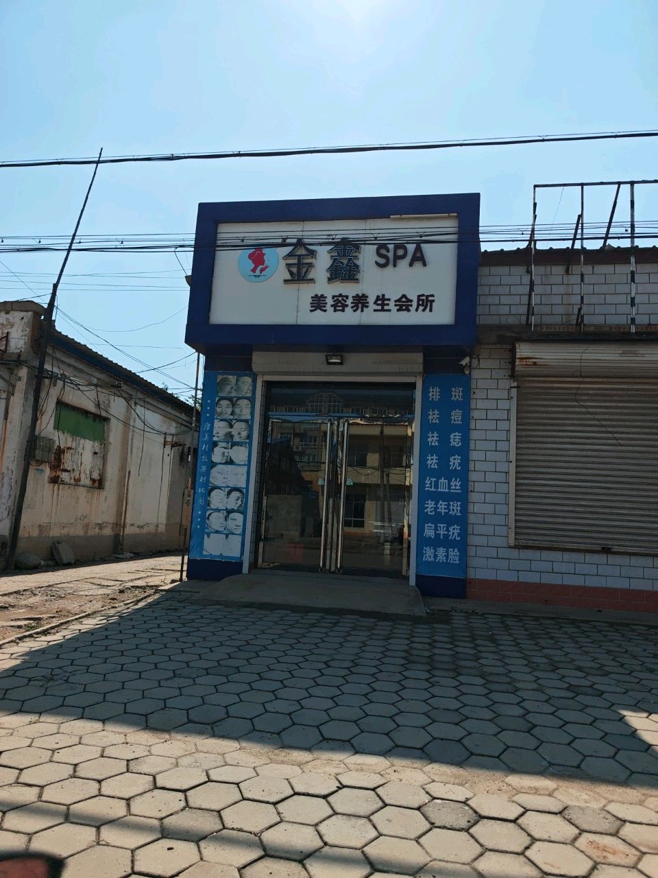 金鑫SPA美容养生会所