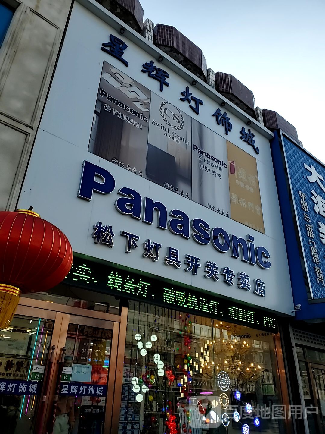 星辉灯饰城