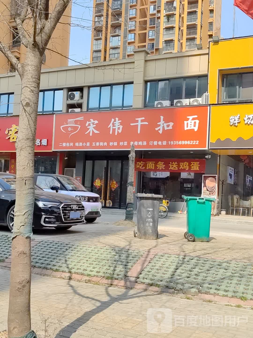 宋伟干扣面·火锅(百合苑店)