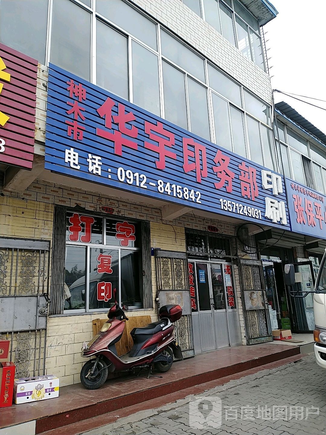 神木市华宇印务部