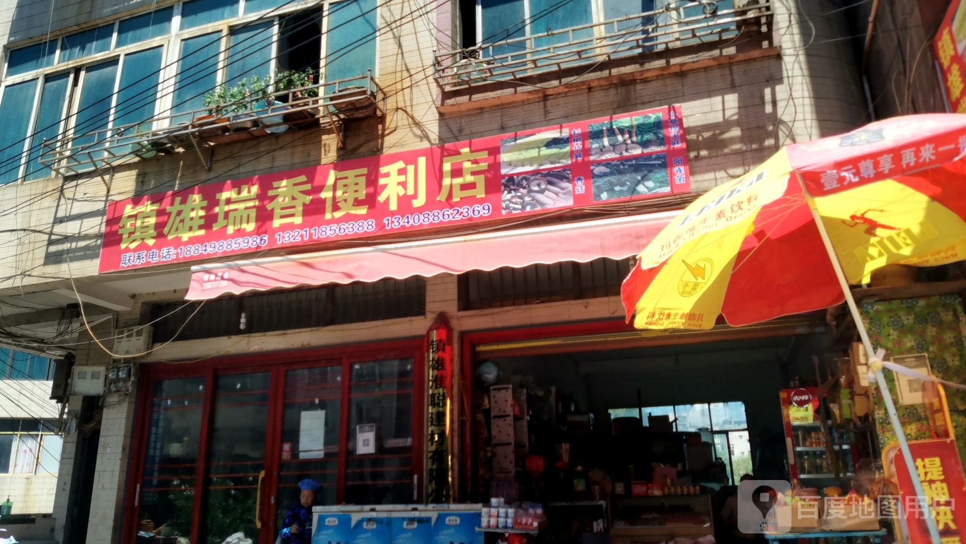 镇雄瑞香便利店