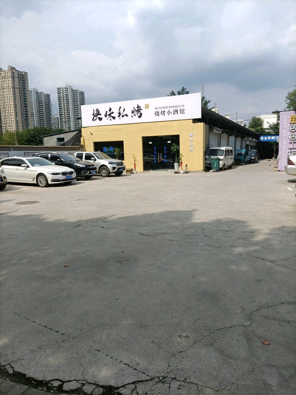 换味私烤(洞山东路店)