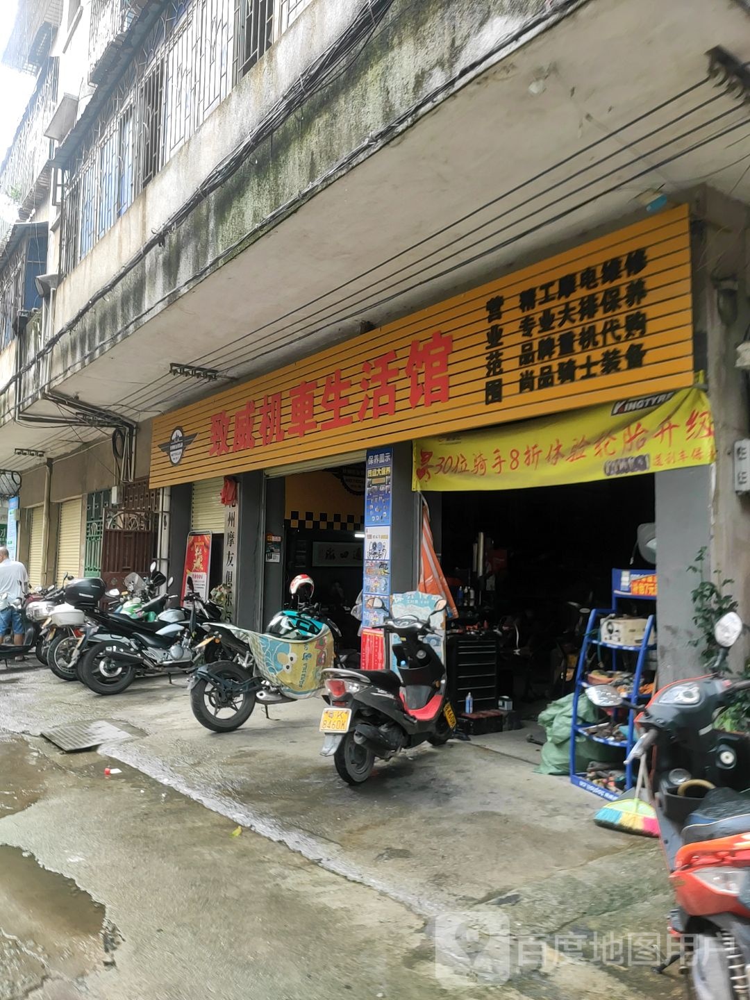 致威机车生活馆