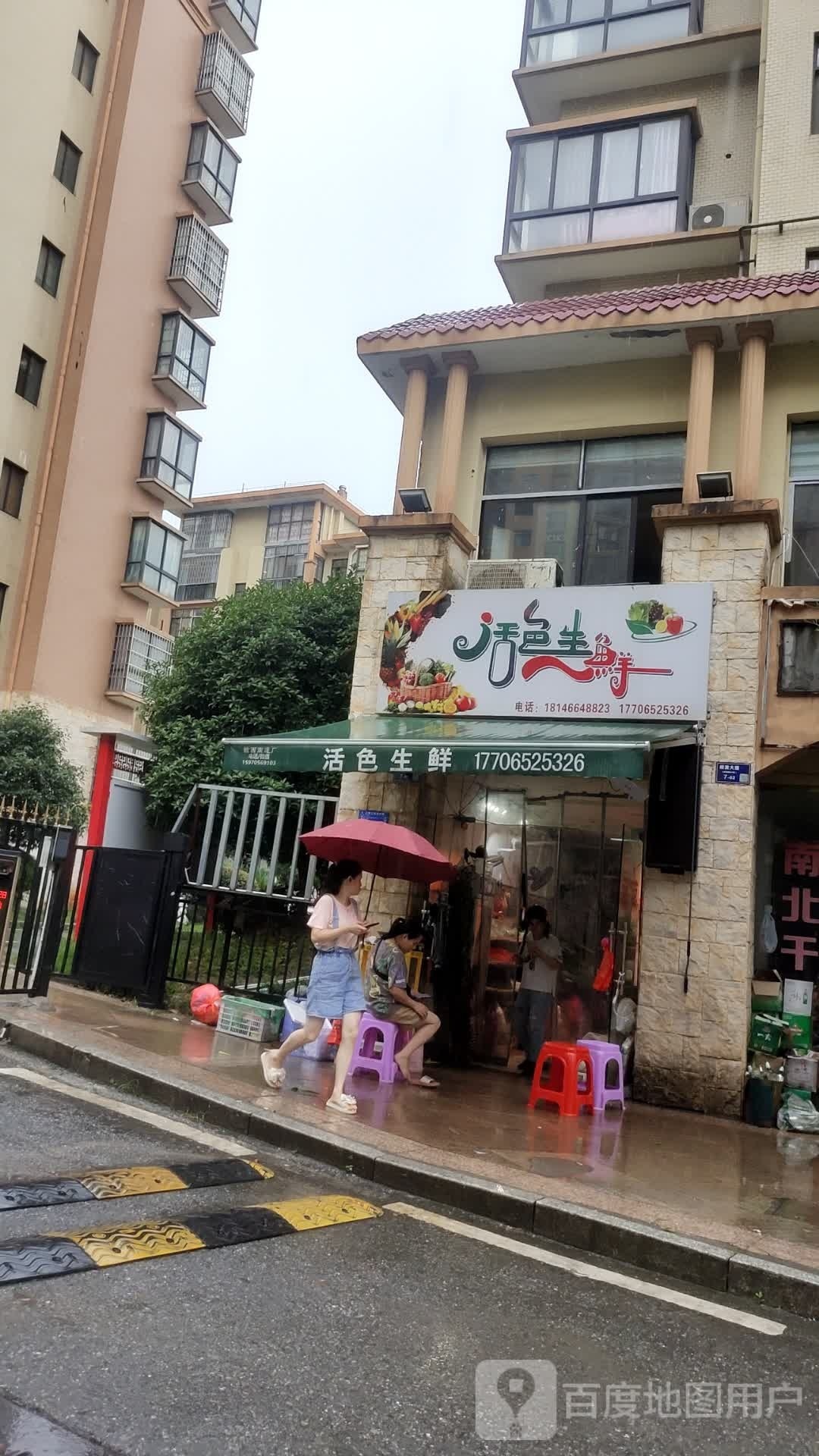 活色渔生鲜(经发大道店)