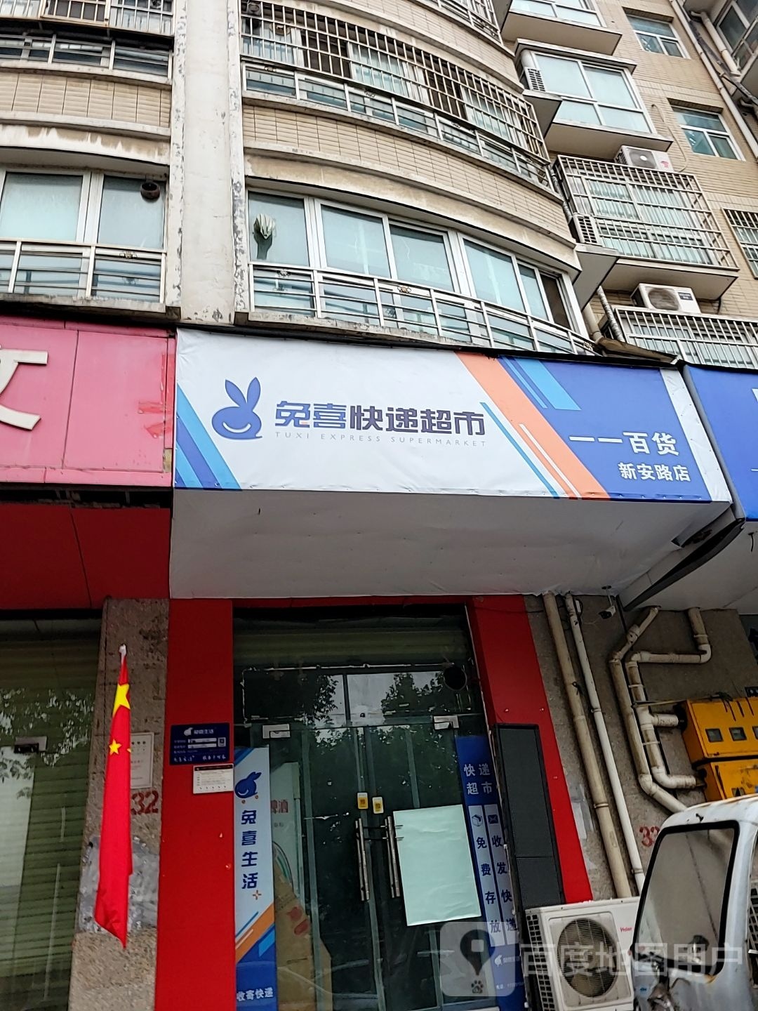 兔喜快递超市(新安路店)