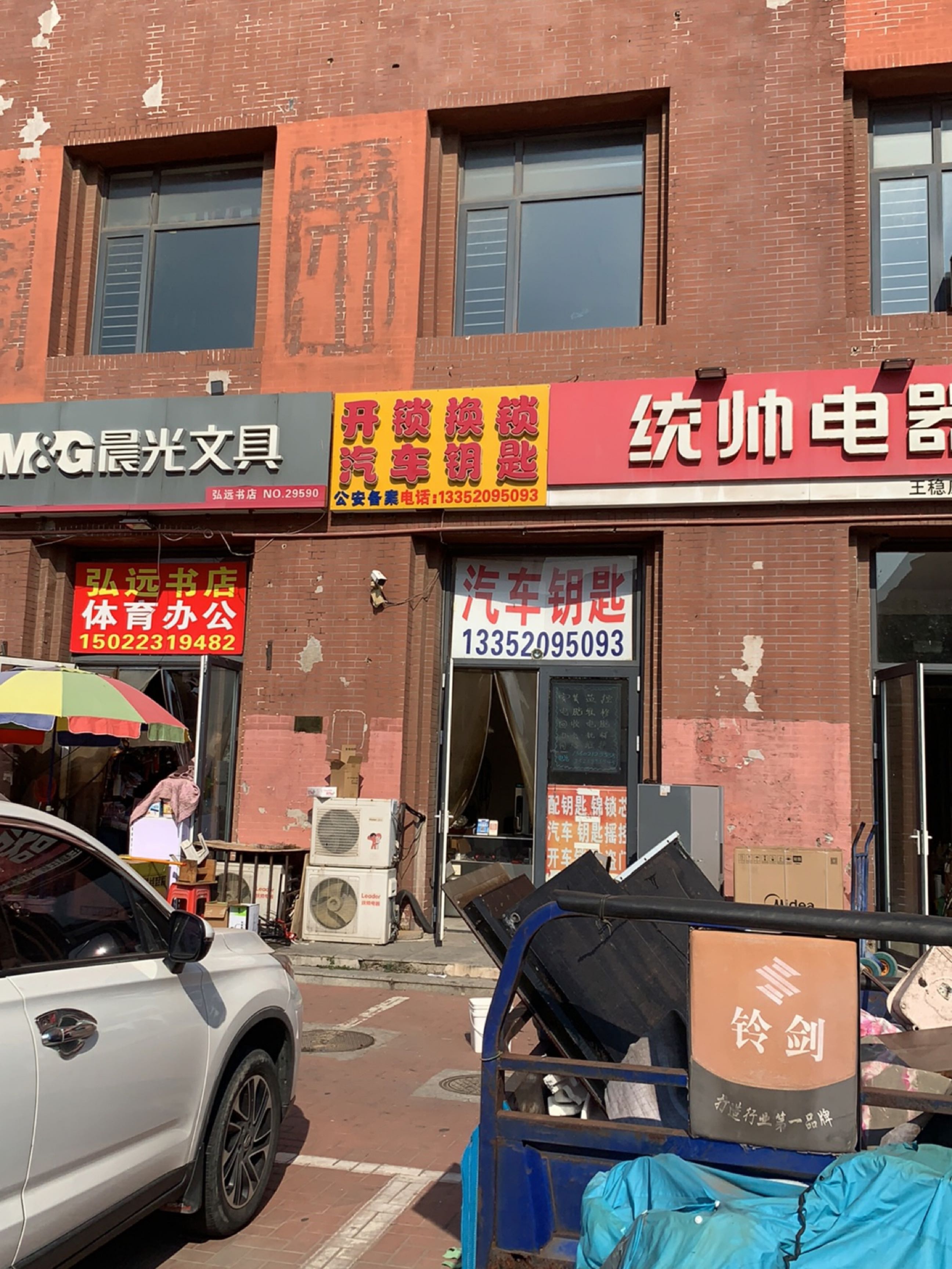 开锁换锁汽车钥匙(锦汇道店)