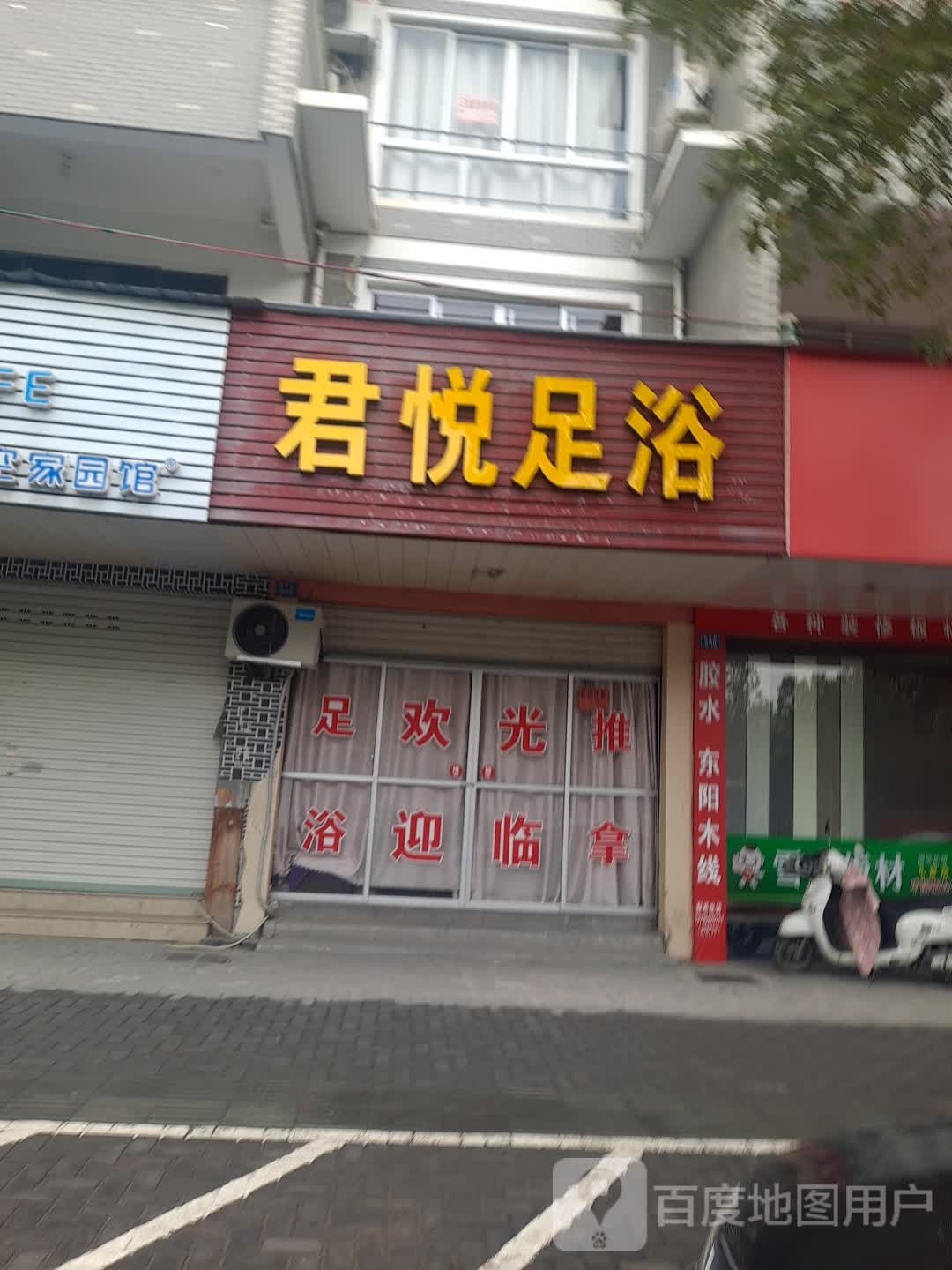 君悦足疗