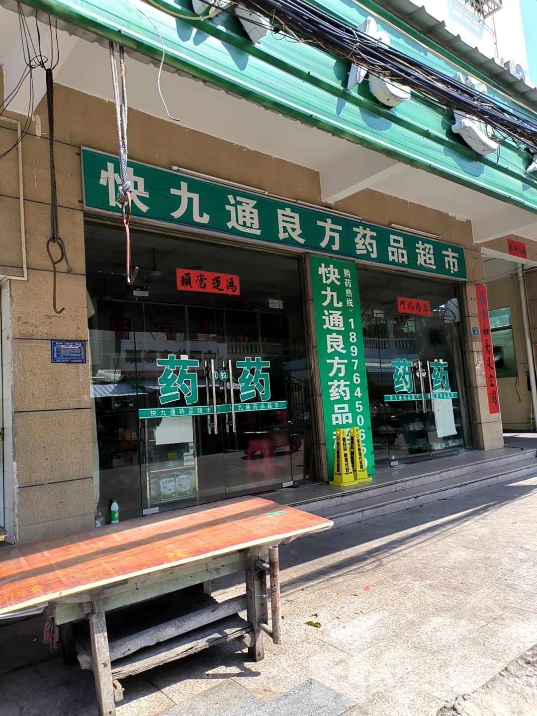 快九通良方药品超市(人民南路店)
