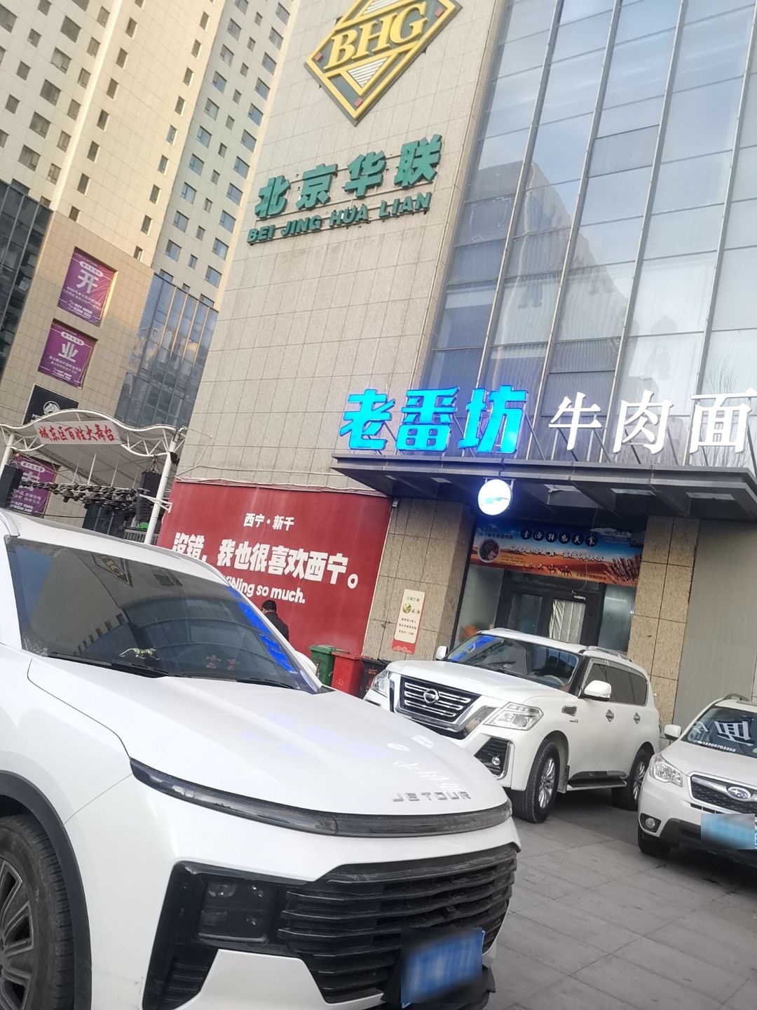 北京华联生活超市(西宁王府井生活广场店)