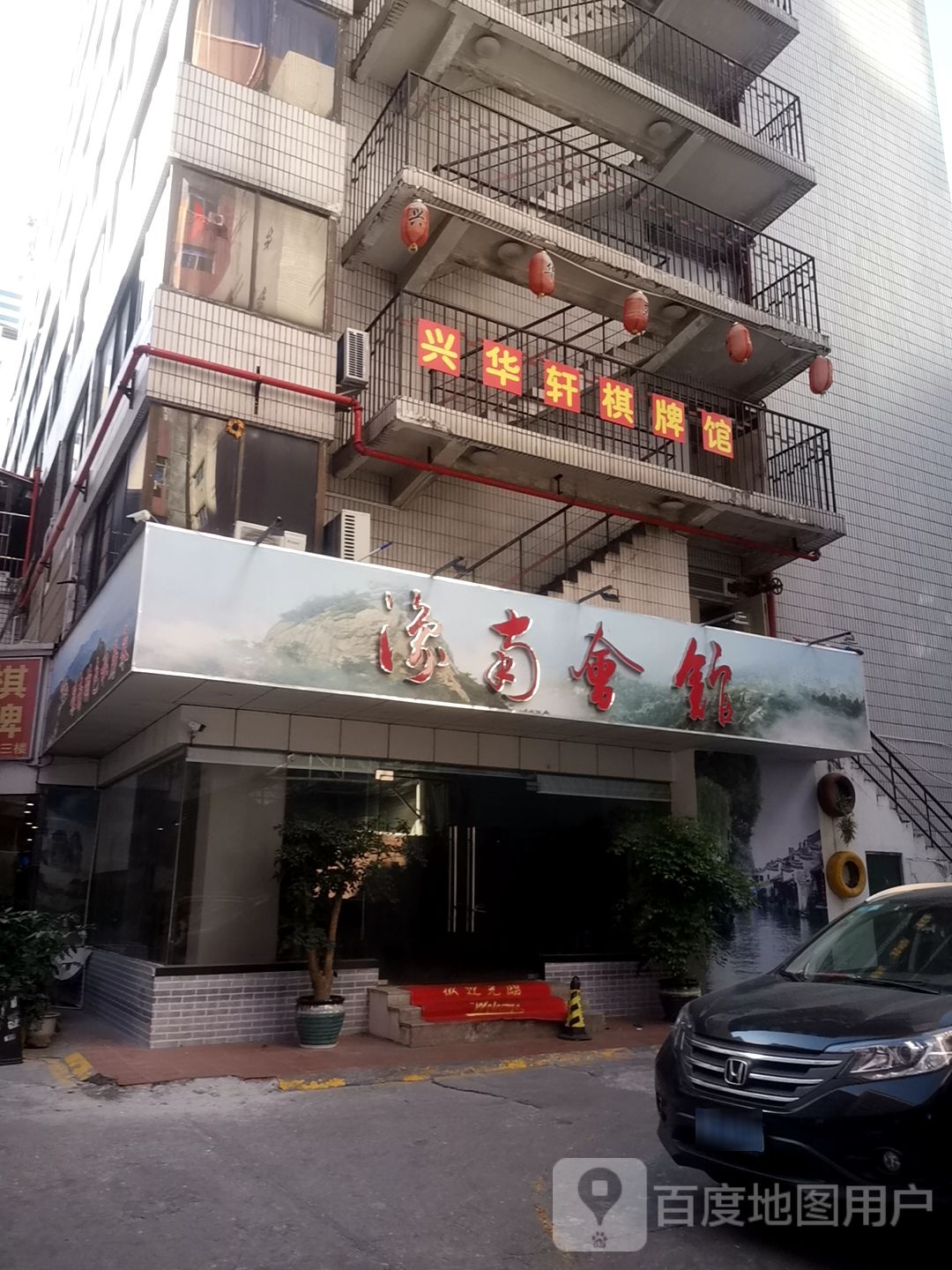 兴华轩棋牌馆(深南中路茂业百货店)
