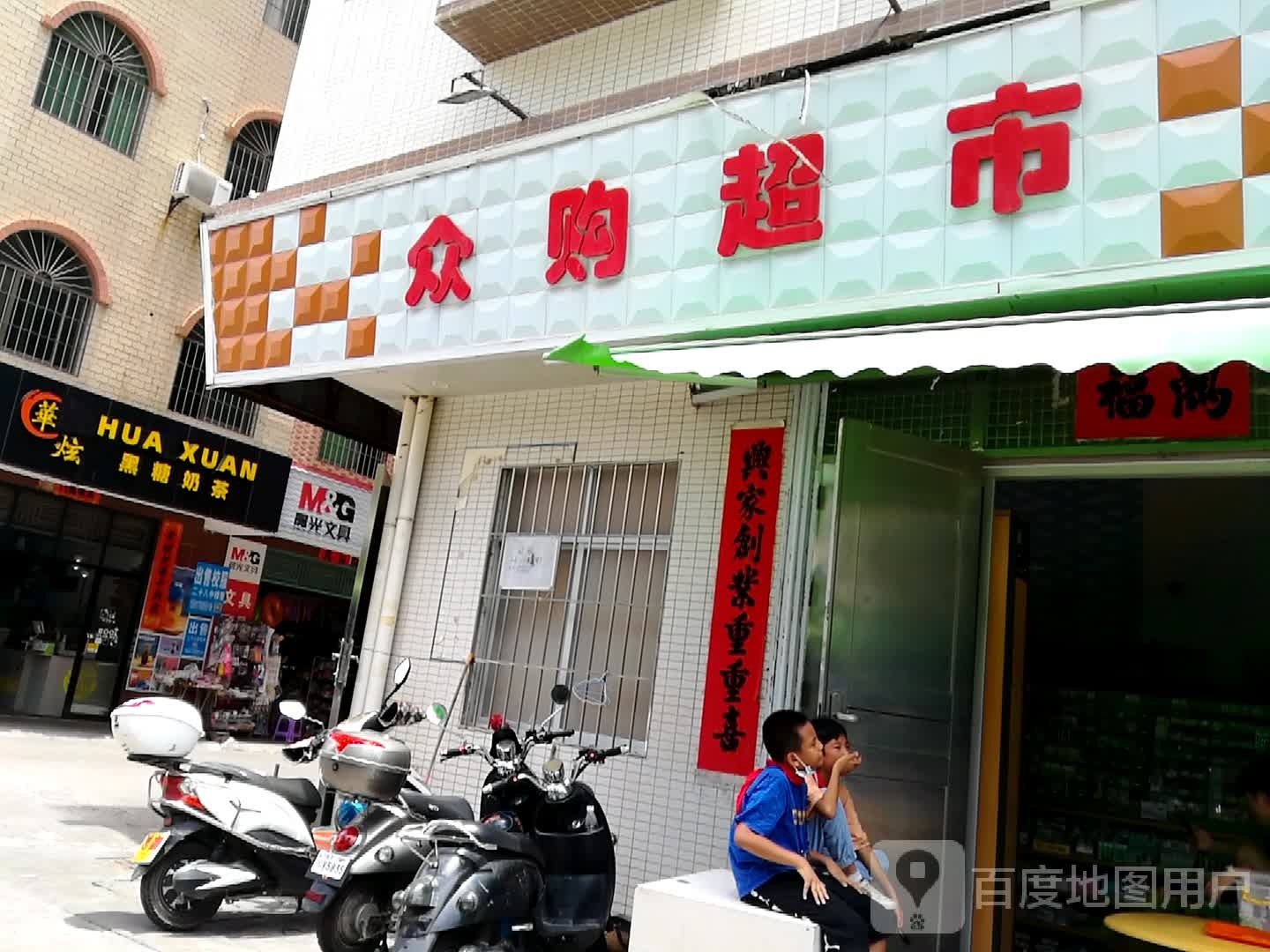 众购超市(文中路店)