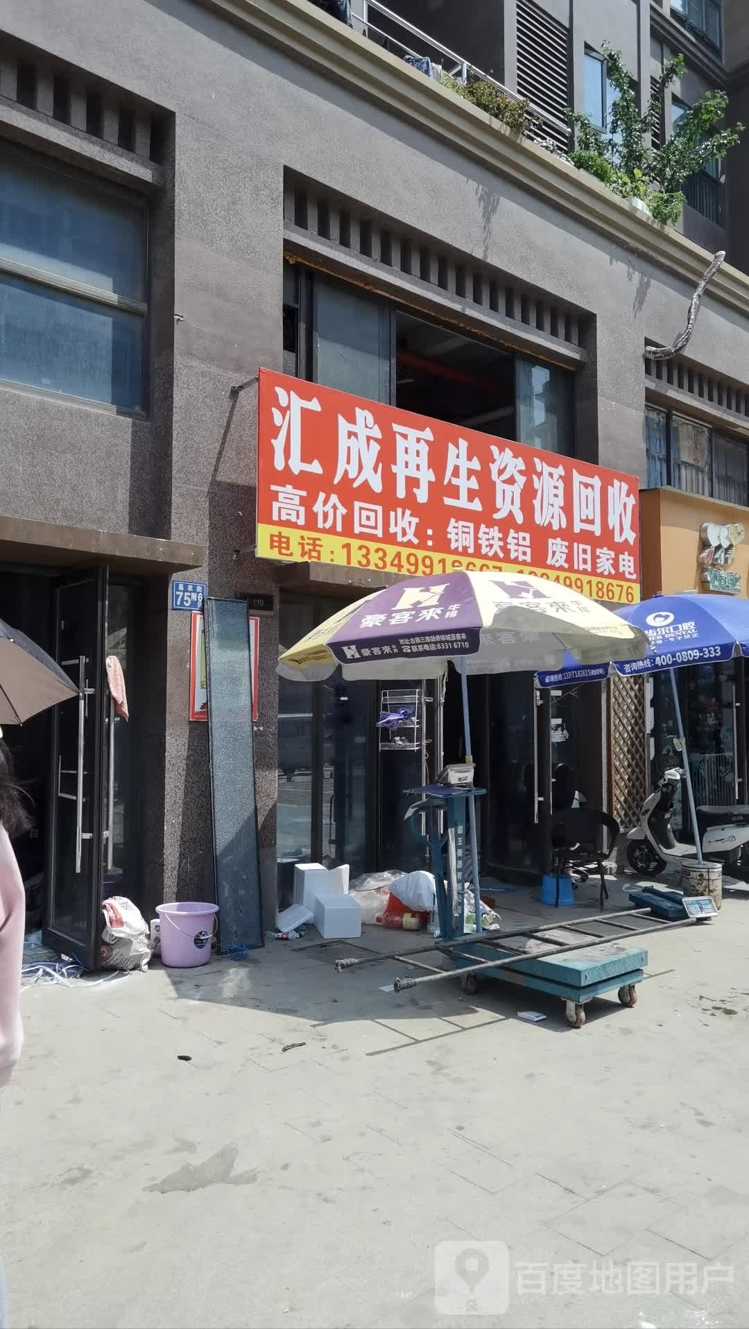汇成再生资源回收