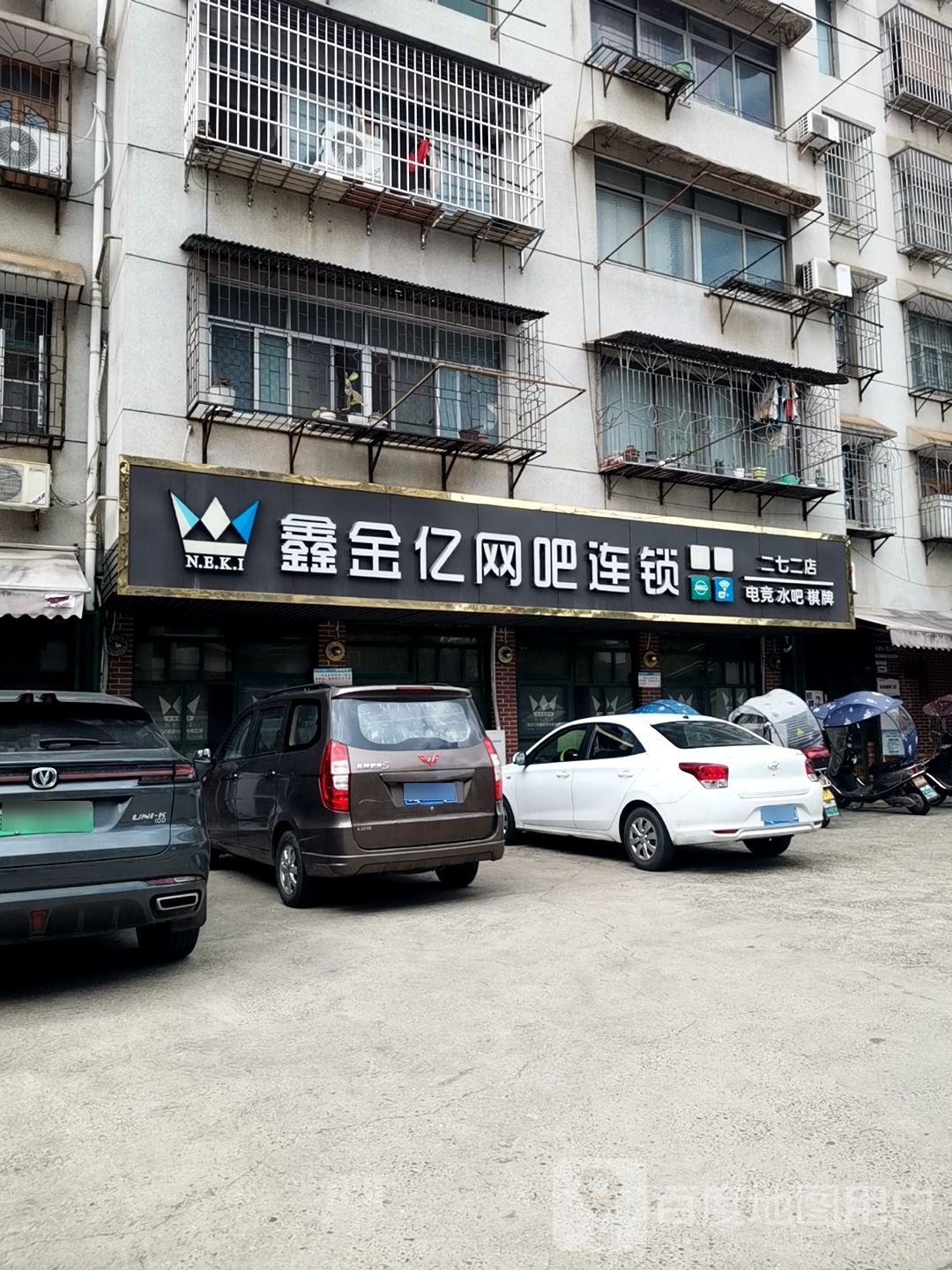 鑫金亿网吧(二七二店)