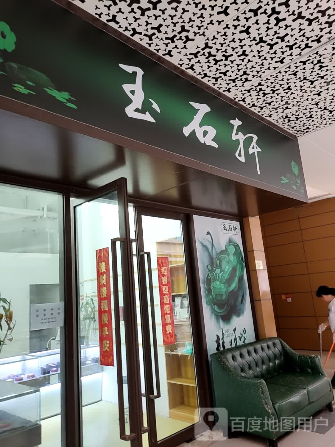 玉石轩(镇江吾悦广场京口店)