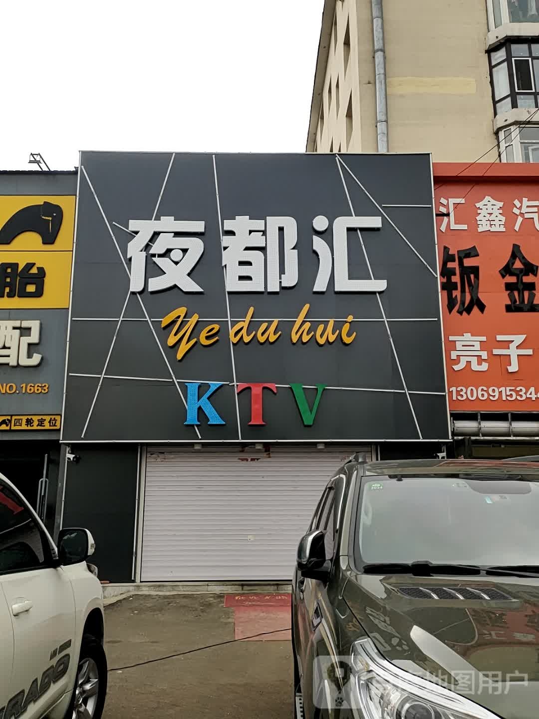 夜都汇KTV