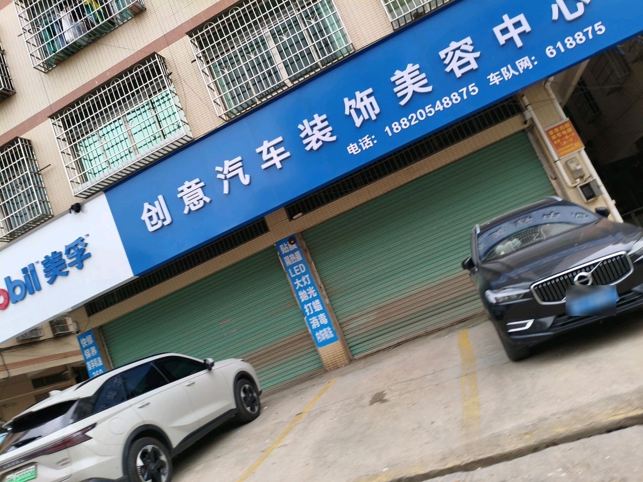 创意汽车装饰美容中心
