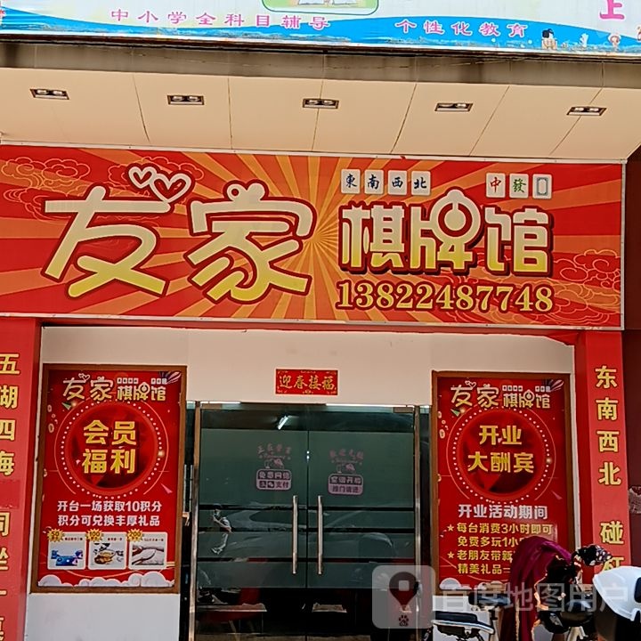 友家棋牌馆(健威广场店)