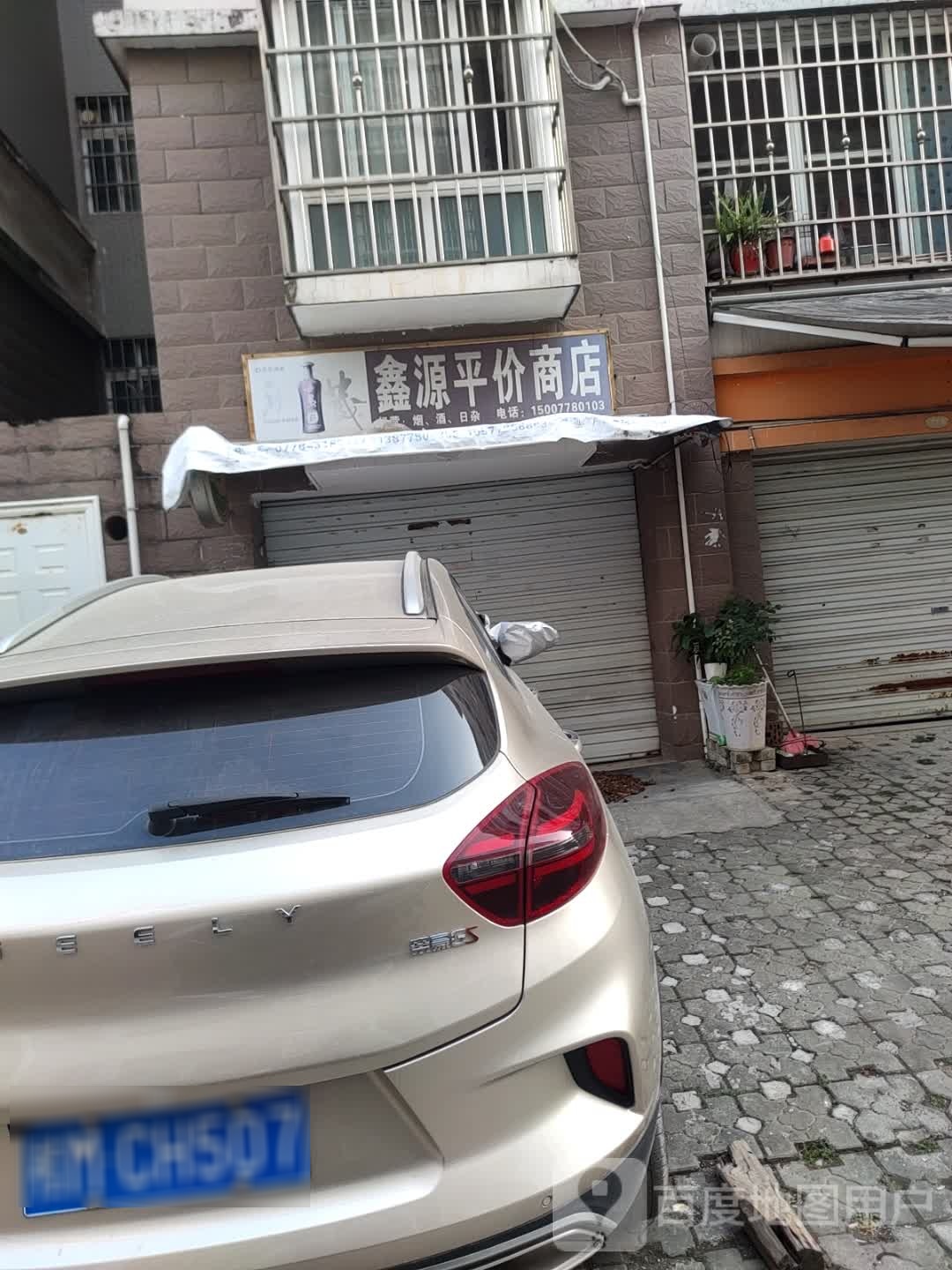 鑫源商店(山水宜人店)