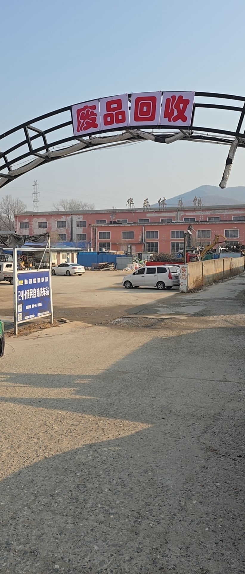 万顺源废旧物资回收