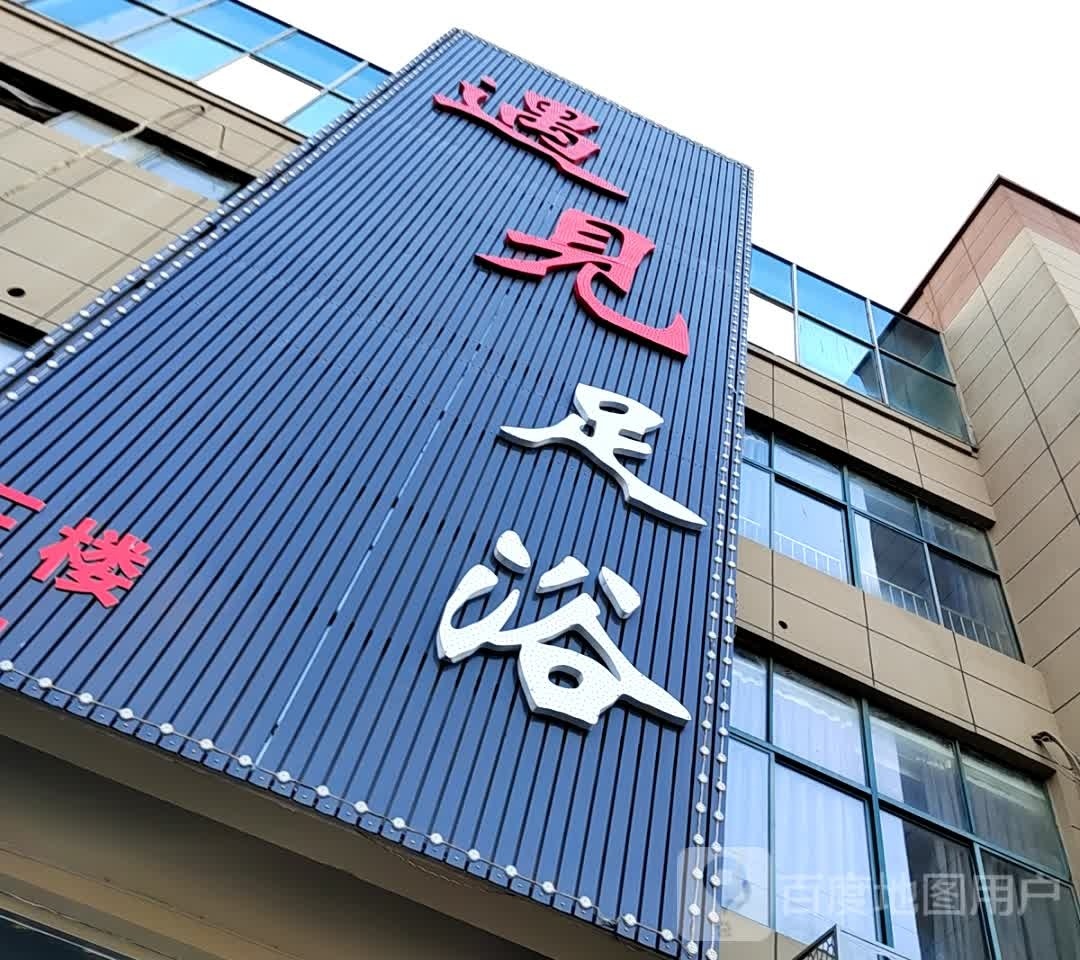 想见足浴