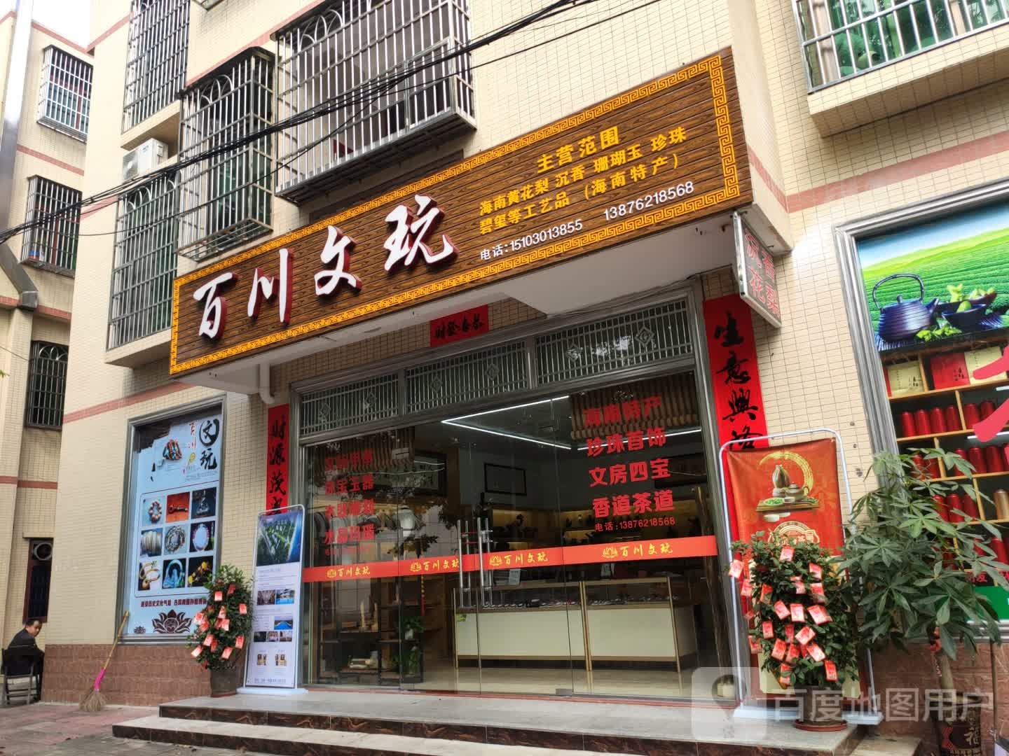 百川文玩