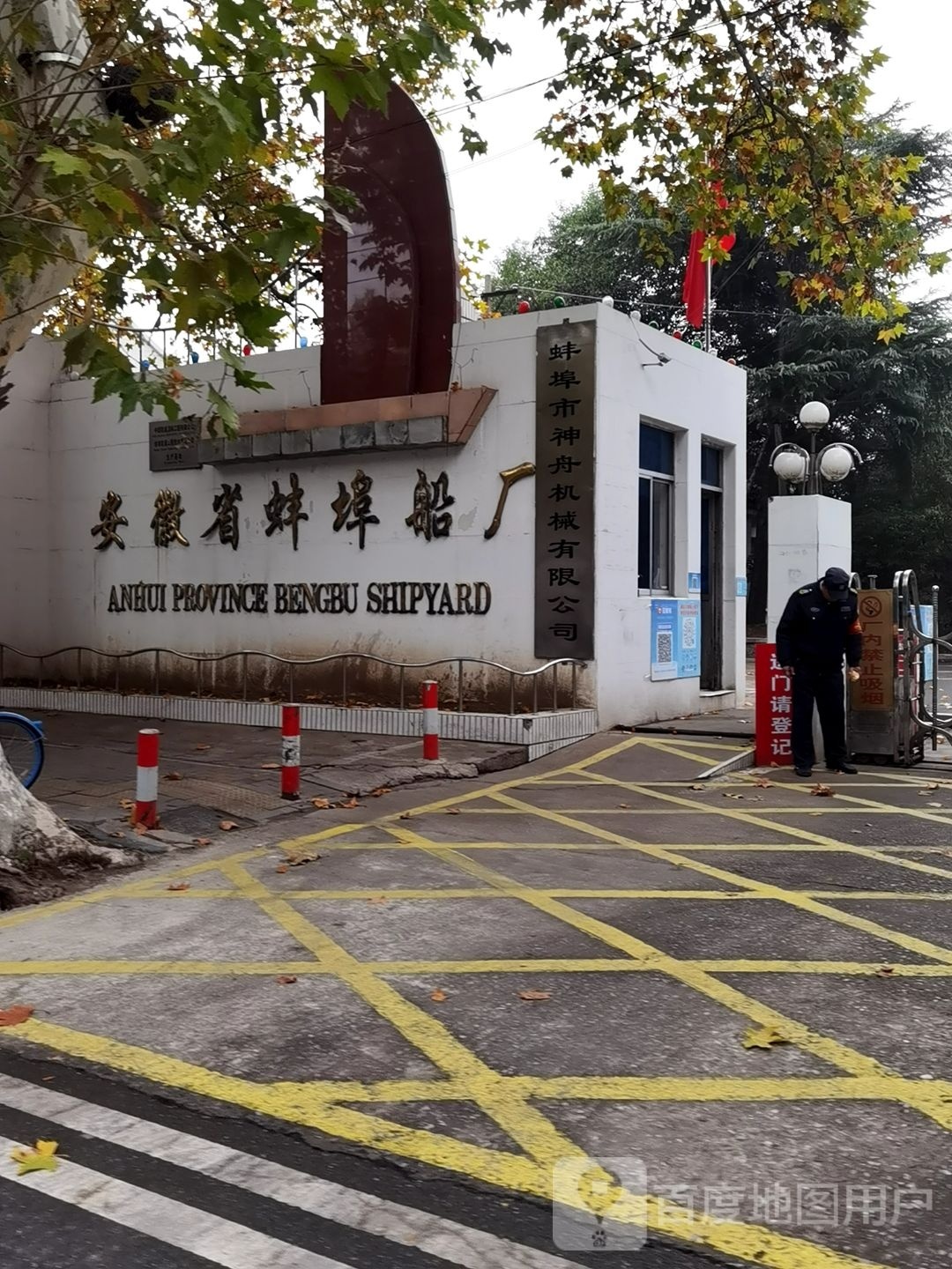 安徽省蚌埠船厂-西门