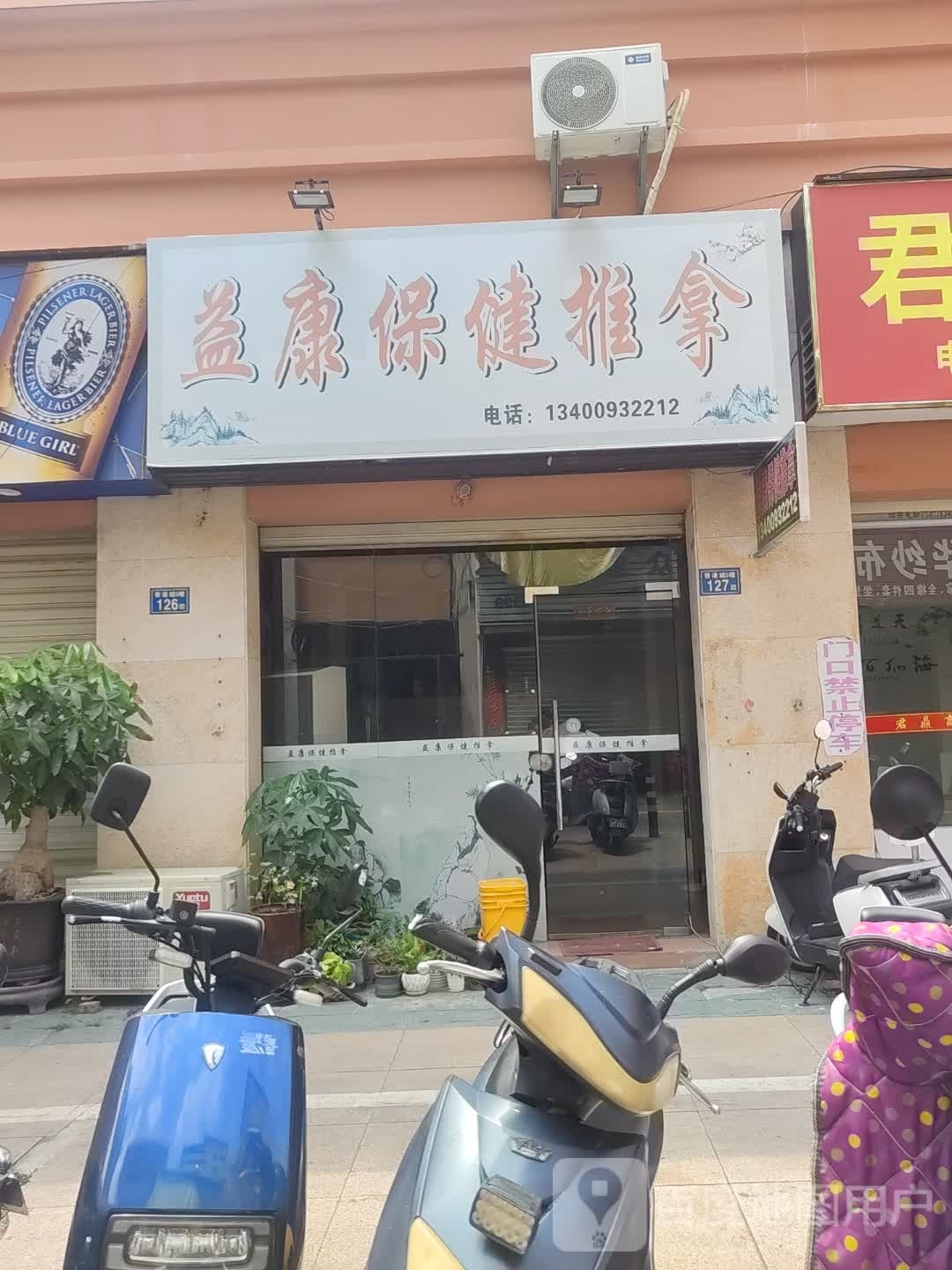 益康保健推拿环境