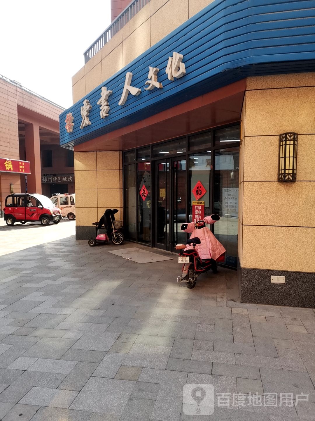 爱书人文化(太阳财富广场店)