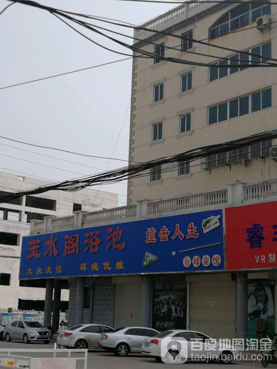 玉水阁浴池(欧陆商城店)